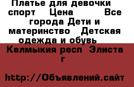 Платье для девочки  “спорт“ › Цена ­ 500 - Все города Дети и материнство » Детская одежда и обувь   . Калмыкия респ.,Элиста г.